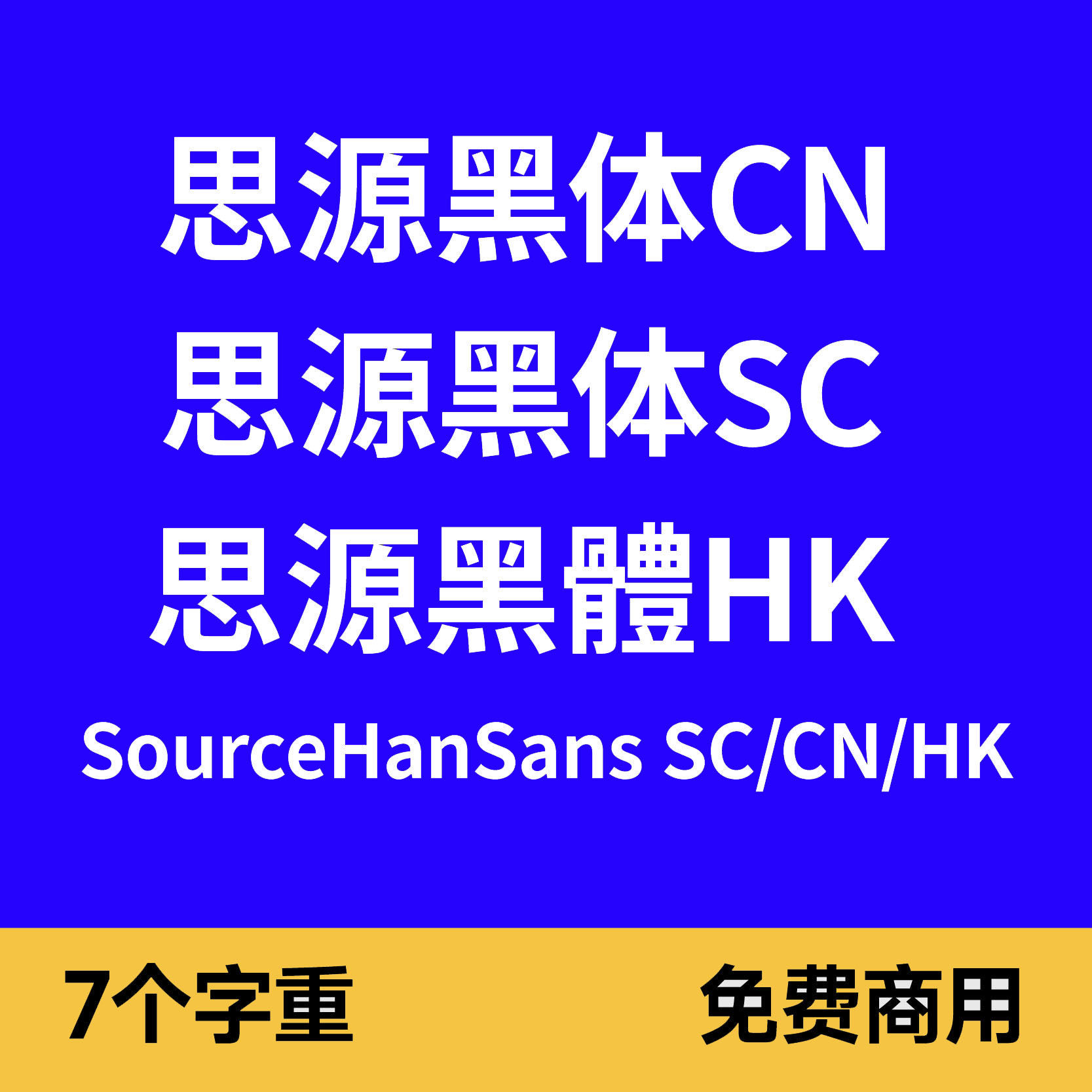 思源黑体SourceHanSansSC/CN香港图片