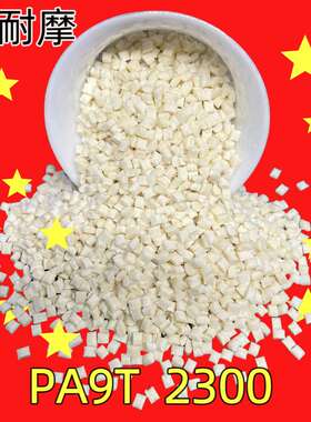 PA9T GN2330 Genestar 连接器专用料 本色 黑色耐高温 可过回流焊