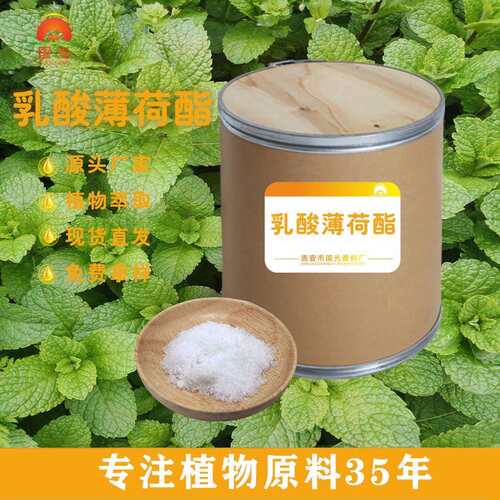 国光香料厂L乳酸薄荷酯清凉剂原料凉感持久工厂 乳酸薄荷酯