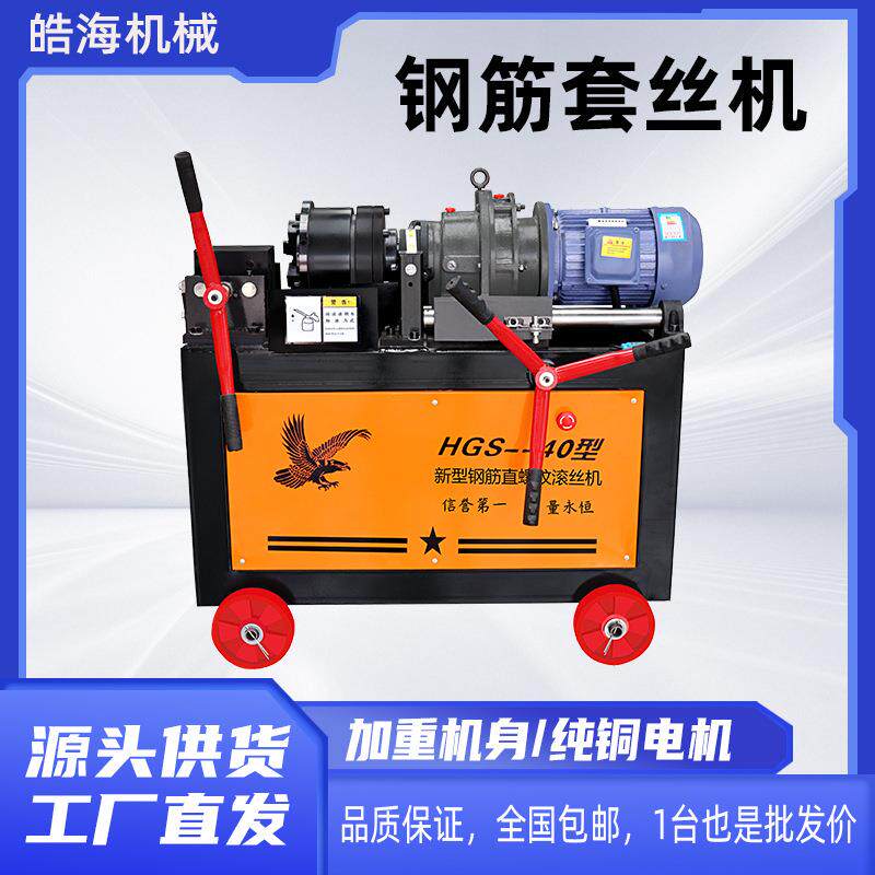 HGS40型钢筋滚丝机建筑工地钢筋车丝机全自动圆钢直螺纹钢套丝机