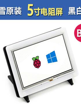 微雪 树莓派4代B型 5寸HDMI LCD显示屏显示器 电阻屏 带黑白外壳