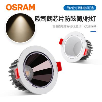 欧司朗射灯深防眩嵌入式开孔80-85MM筒灯LED3寸4寸6寸孔9厘米COB