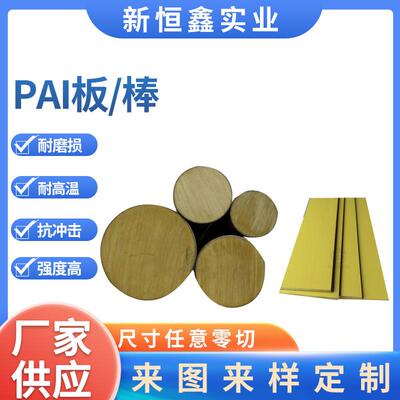 PAI板黄色TORLON托龙黄褐色4203耐高温5530润滑4301精密微孔PAI棒