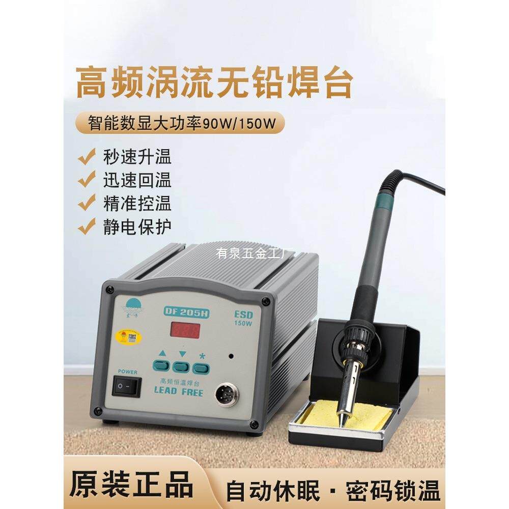 DF205H高频焊台203H数显涡流式智能烙铁150W大功率自动焊锡机烙铁