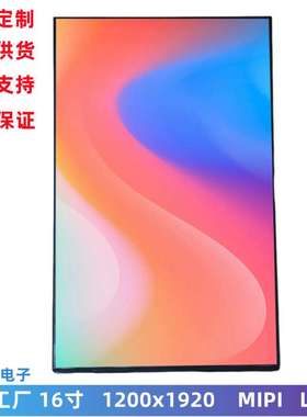 16寸LCD显示屏 1200x1920 MIPI接口IPS全视角 可带板子高清液晶屏