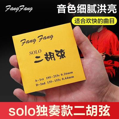 蓼风金FangFang二胡弦演奏型二胡琴弦配件内外套弦高级金芳芳
