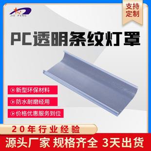 PC透明条纹灯罩订 制灯条灯罩 塑料灯罩 透光度高 PP塑料灯罩
