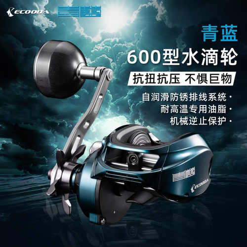 青蓝ECB600铝合金慢摇水滴轮