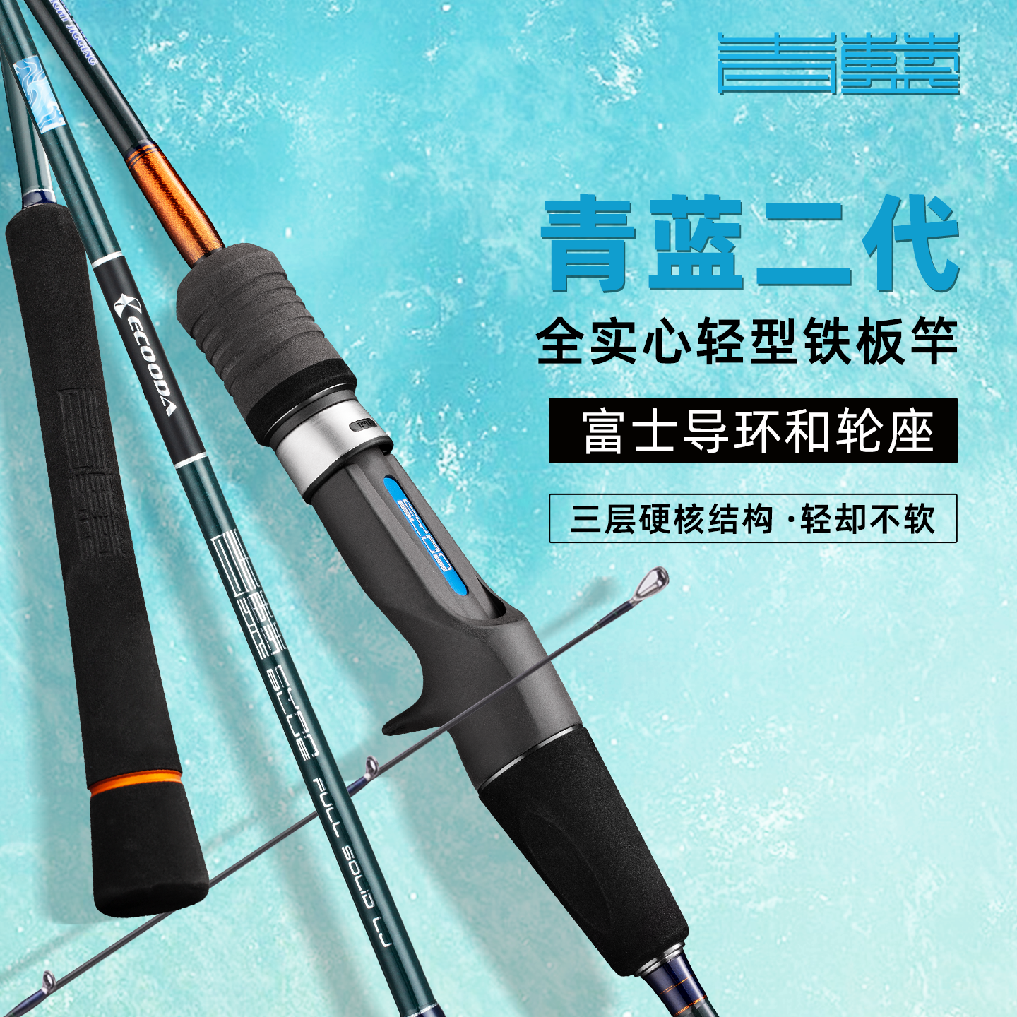 青蓝二代全实心轻型铁板竿海竿海钓远投竿船钓竿岸投竿裸杆伊酷达