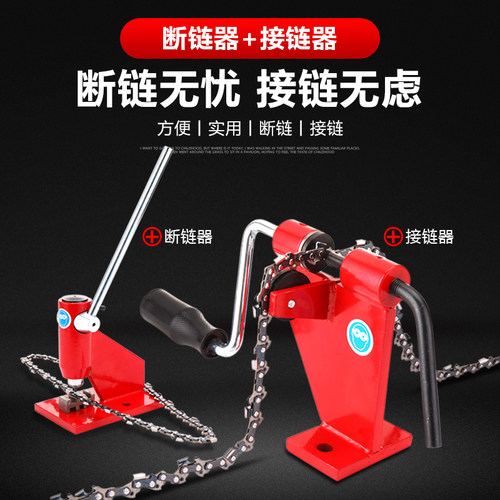 优质油锯链条断链器 接链器 截链器 链锯电锯链条拆接器 铆链器