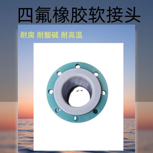 KXT型碳钢法兰橡胶软接头衬四氟避震喉软连结可曲挠dn 50 100 150