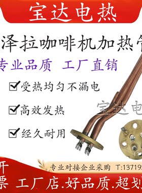 BEZZERA贝泽拉咖啡机适用加热管配件发热丝 贝泽拉锅炉加热管220V