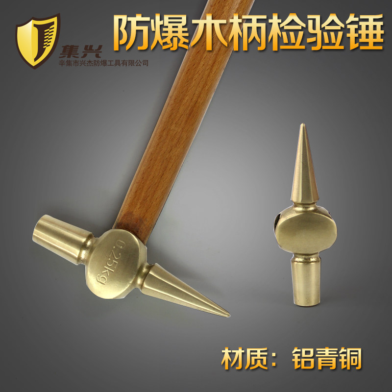 防爆检验锤 铜检验锤 铜锤尖头锤 逃生锤破窗 自救锤0.15kg0.25kg