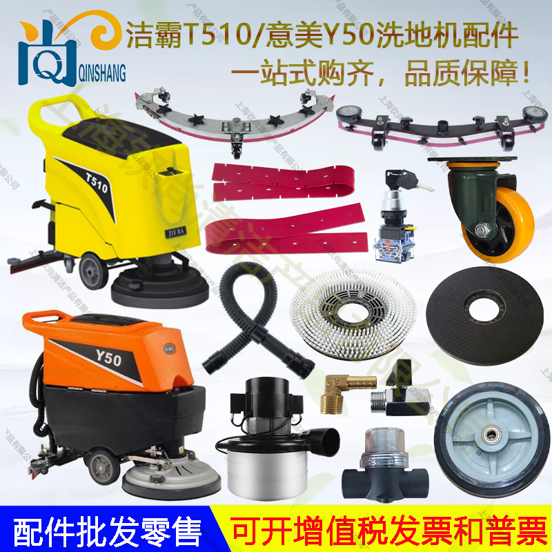 白云一匙灵T510意美Y50洗地机配件吸水胶条刷盘电机轮子水扒充电
