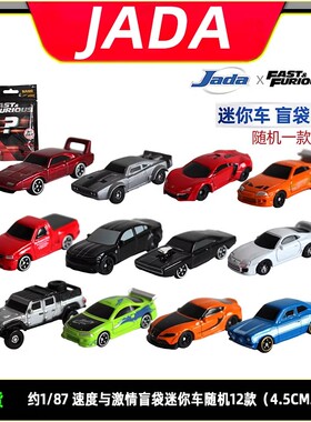 JadaToys 1.65寸 速度与激情 迷你车 盲袋 盲盒 合金收藏车模摆件