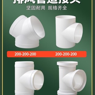 200T型三通接口新风系统配件塑料通风管pvc排风管道接头风管软管