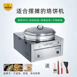 折源王燃气烤饼机商用摆摊烙饼机煎包千层饼大饼锅台式电饼铛