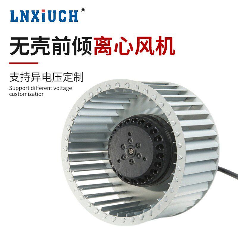 林秀供应小型FFU离心风机叶轮多翼式外转子制冷电机前倾离心风机