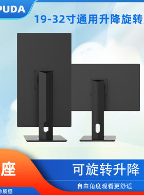 惠浦达显示器24/27寸升降旋转底座支架