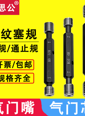 气门嘴牙规通止规5V1 6V1 8V1 9V1 10V1 10V2 12V1气门芯内螺纹规