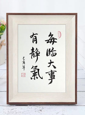 每临大事有静气 相框摆台纯手写书法作品真迹桌面案头铭小摆件