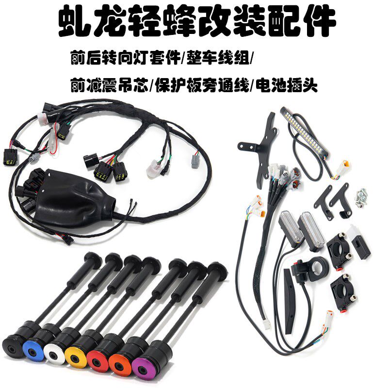 轻蜂前后转向灯套件/整车线组/前减震吊芯/保护板旁通线/电池插头