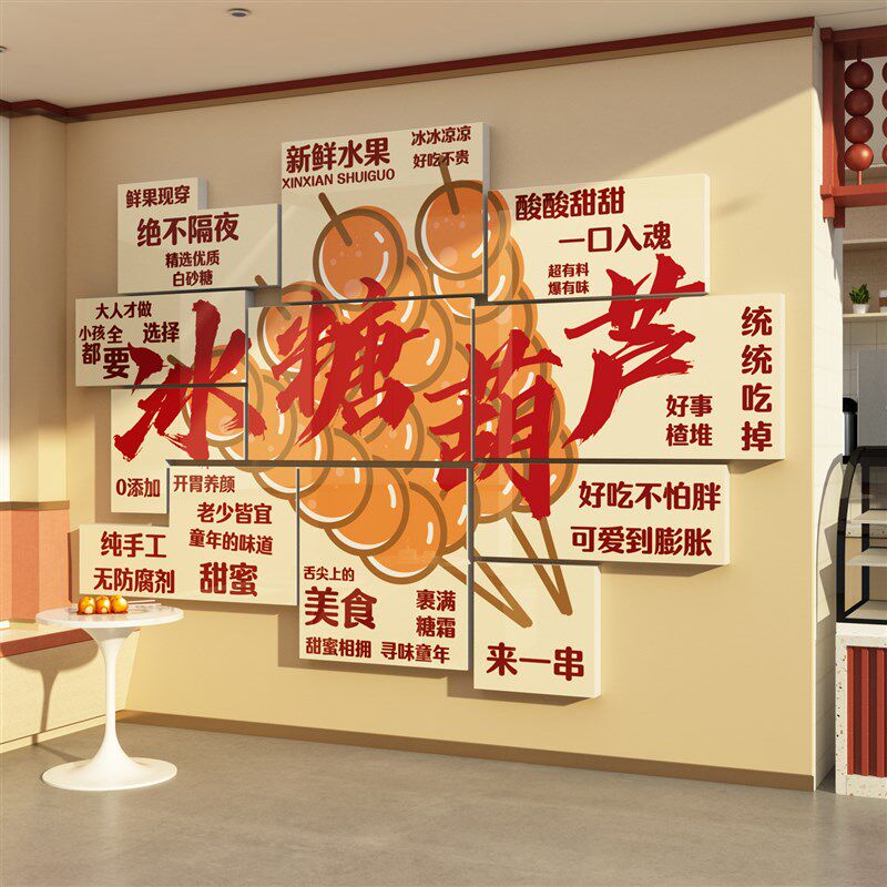 老北京冰糖葫芦店广告图贴纸挂画墙面装饰小吃创意玻璃门海报形象