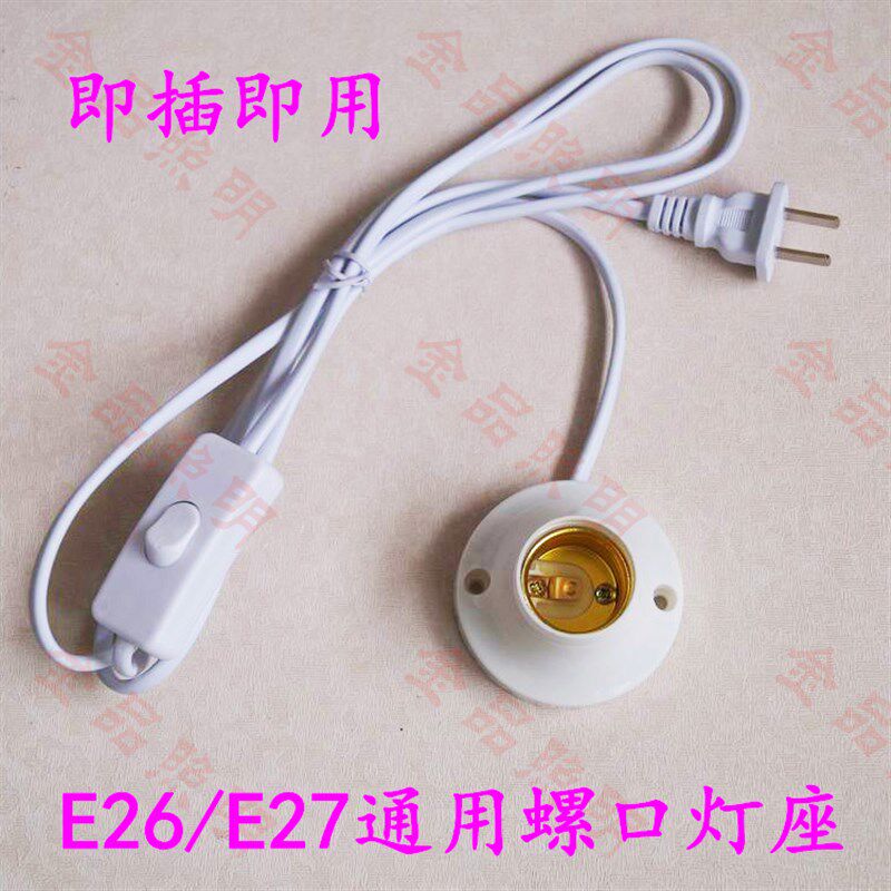 E26插电灯座E27螺口带开关线灯头E27带线led灯座diy台灯底座配件