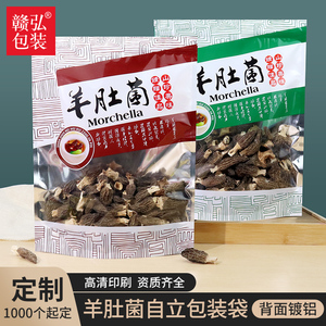 羊肚菌自立包装袋封口袋250克500克礼品袋山珍菌菇自封袋干货袋子