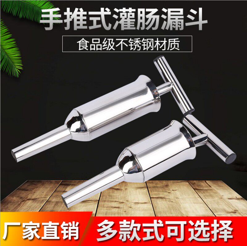 手工灌香肠器304不锈钢小型家用灌腊肠机器手动漏斗嘴灌肠管工具