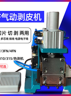 3f气动剥皮机芯线 线护套线 线热剥机305电缆电线 线剥皮机自动31