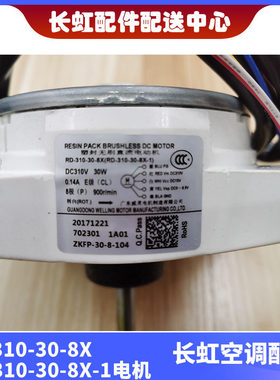 全新空调风扇电机 RD-310-30-8X RD-310-30-8X-1通用ZWA138D07B