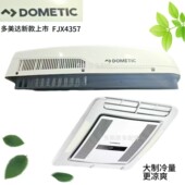 DOMETIC多.美达房车空调220V空调新款 冷暖空调多美达顶置驻车空调