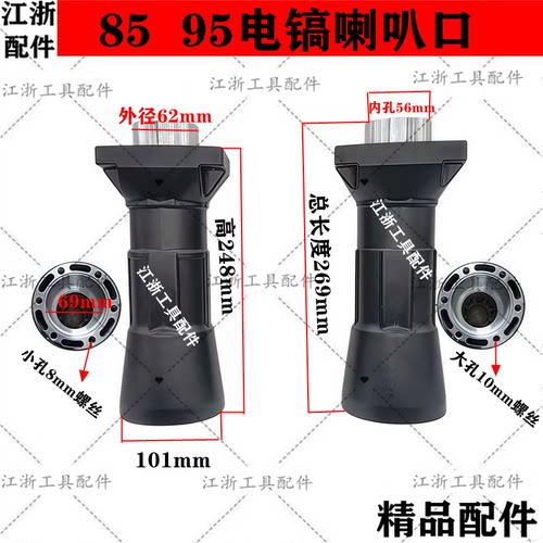 85电镐喇叭筒9口原厂105