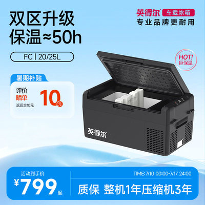 英得尔车载冰箱FC20/25L