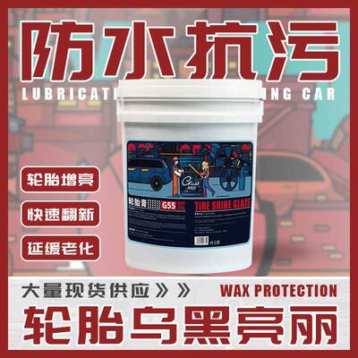 护汽车轮胎膏釉上镀膜污光亮剂润滑60348膏光油养去轮胎蜡大桶现