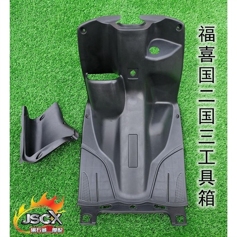 踏板机车电动车福喜外壳福喜国二国三工具箱福喜工具内箱