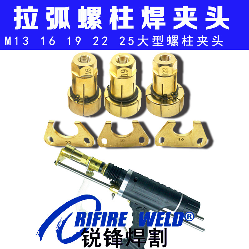 RSN-2500拉弧螺柱焊机配件焊枪夹头13 16 19 25 22铜夹大型种钉机