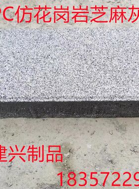 PC砖石 铺地砖透水砖 仿石砖 芝麻灰芝麻白人行道砖 绿化 厂家直