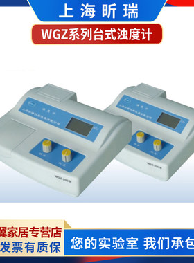 上海昕瑞WGZ-1/200/800台式浊度仪浊度计自来水纯净水水质检测NTU