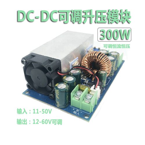 DC可调升压模块恒压恒流电压转换器输入11-50V输出12-60V可调300W
