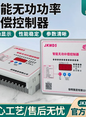 指明集团智能无功功率补偿控制器JKL5CF/JKL2CF/JKWD5正品升级款