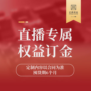 正典系统门窗 直播专属权益订金 定制内容以合同为准