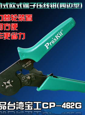 台湾宝工CP-462G欧式端子压线 线钳 棘轮四边形冷压端子钳压接钳