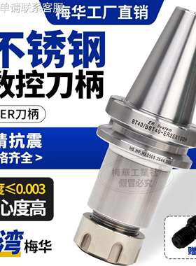 梅华正品BT40ER不锈钢数控刀柄加工中心BT50高精ER16/20/25动平衡