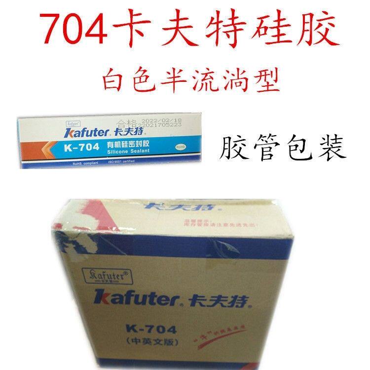 假一罚十卡夫特704硅橡胶白色硅胶电子元件固定胶绝缘防水耐高温