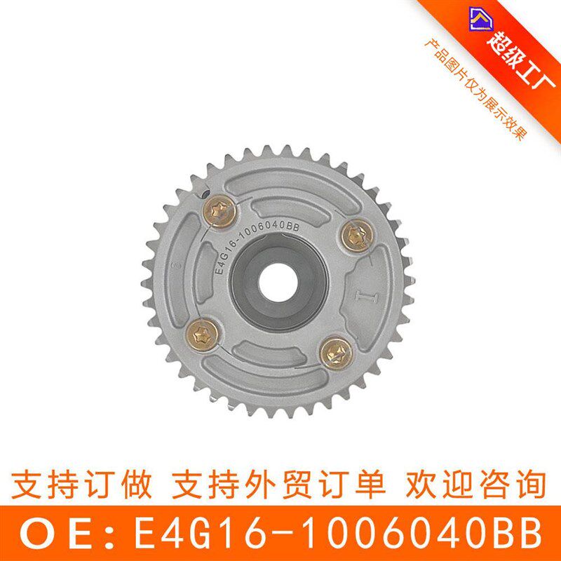 适用于 奇瑞4G16 正时齿轮 MVM相位调节器 E4G16-1006040BB(进)