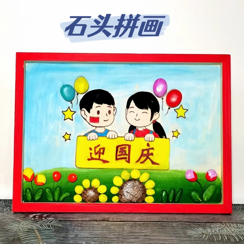 石头拼画半成品材料包幼儿园儿童DIY创意手工礼品装饰画文化墙