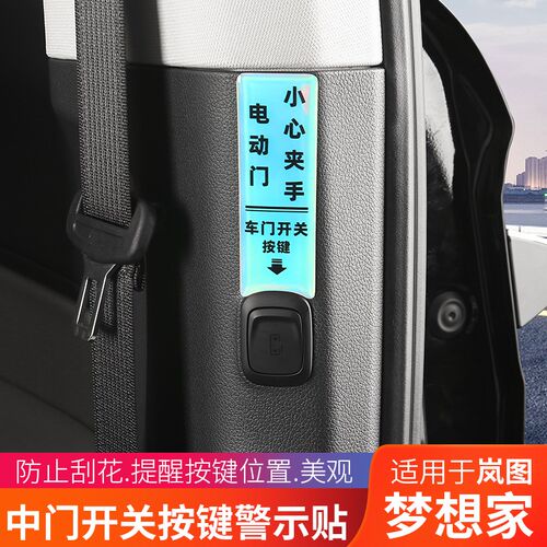 25款岚图梦想家中门开关按键贴开门提示反光贴纸警示改装用品配件