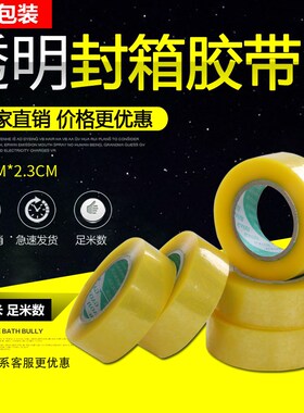 快递打包透明胶带封口胶布淘宝透明胶带包装大卷封箱胶带整箱